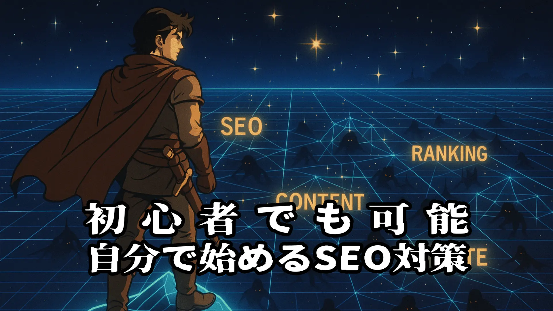 初心者が自分でSEO対策をするために