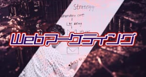Webマーケティング