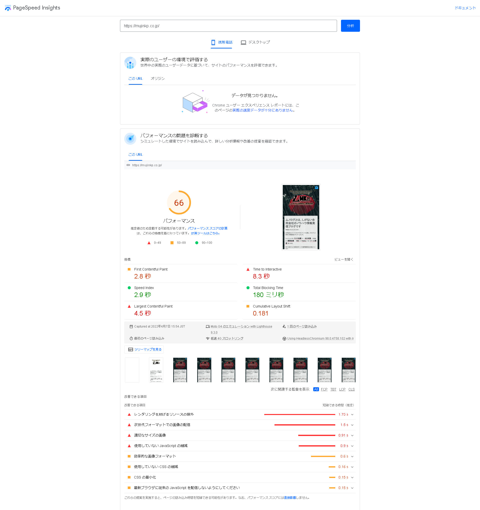 PageSpeed Insightsの実測