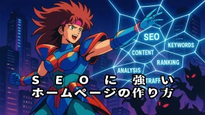 SEOに強いホームページの作り方
