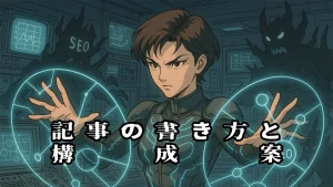SEO記事の書き方と構成案